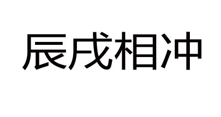 辰戌冲化解|细论“辰戌相冲”，及其影响力